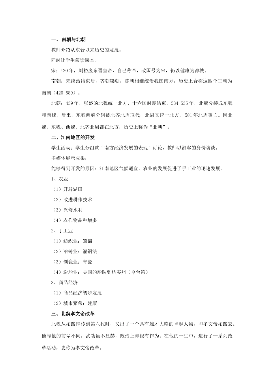 （秋季版）七年级历史上册 2.19 南方经济的发展与北方民族的交融教学设计 川教版-川教版初中七年级上册历史教案_第2页