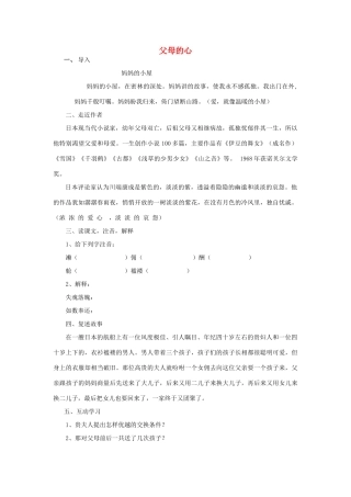 七年级语文上册 第15课《父母的心》教案 北京课改版-北京课改版初中七年级上册语文教案