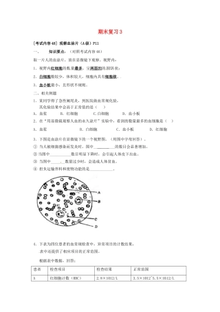 江苏省徐州市王杰中学八年级生物下册《期末复习3—观察血涂片》学案 苏科版