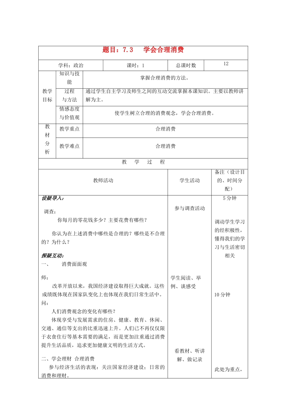 吉林省四平市第十七中学九年级政治全册《第七课 第三框 学会合理消费》教案 新人教版_第1页