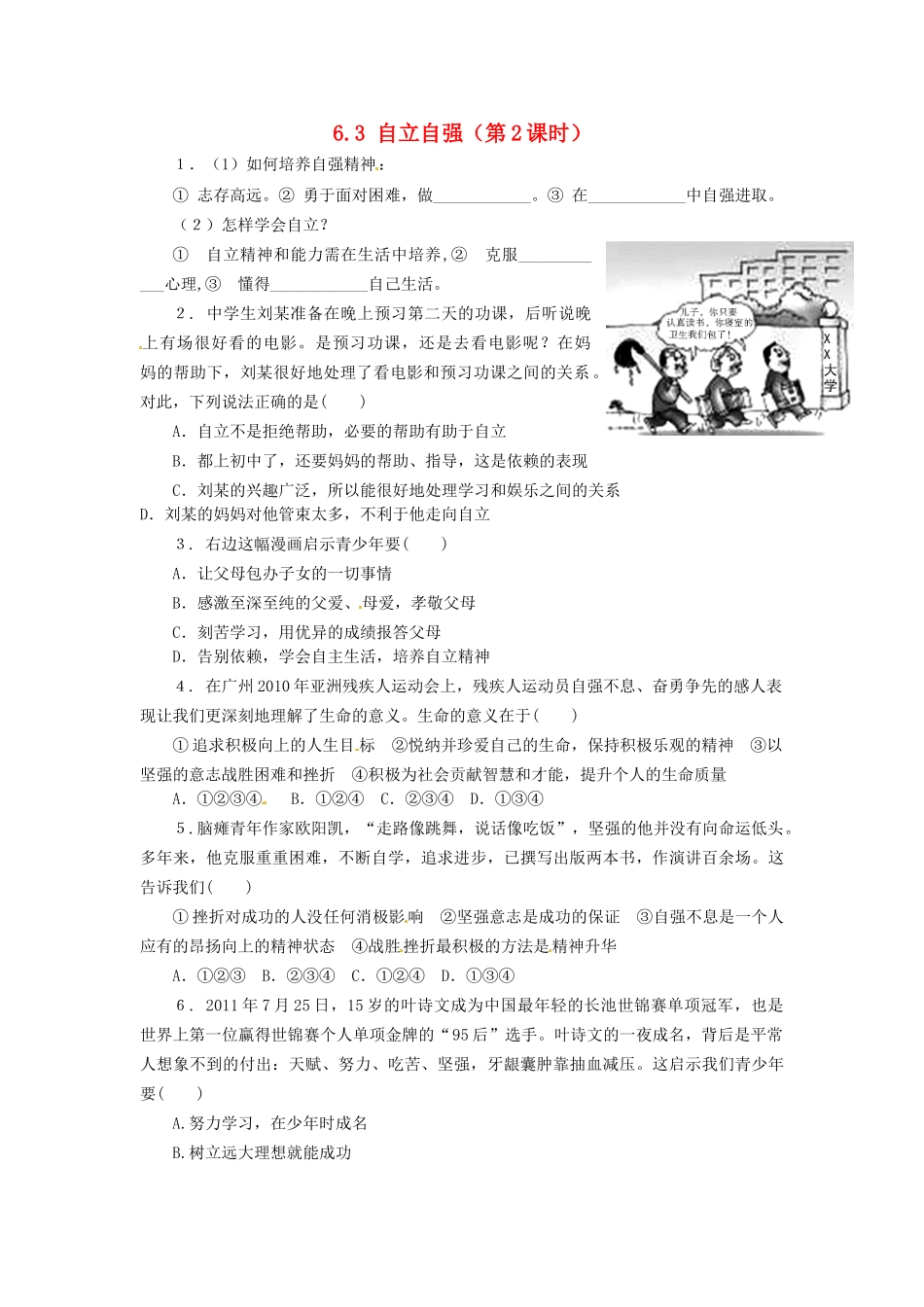 广东省惠东县教育教学研究室七年级政治下册 6.3 自立自强（第2课时）课后抽测 粤教版_第1页