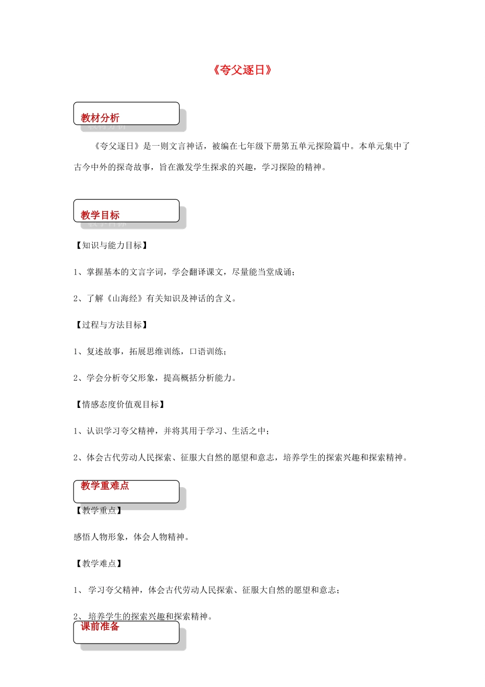 七年级语文下册 6 比较研究《夸父逐日》教案 北师大版-北师大版初中七年级下册语文教案_第1页