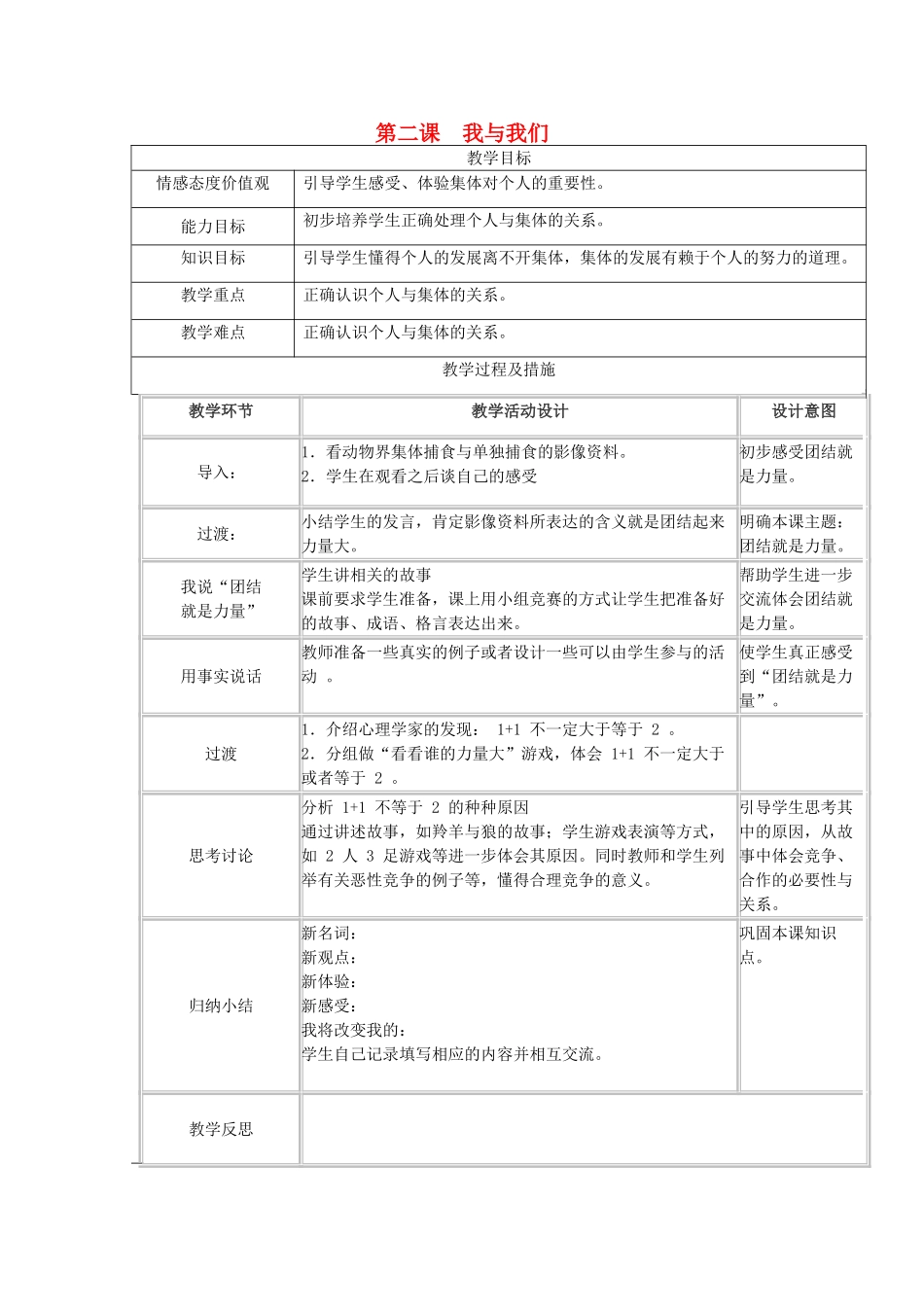 广西灵山县金龙中学七年级政治下册 第二课 我与我们教案 教科版_第1页