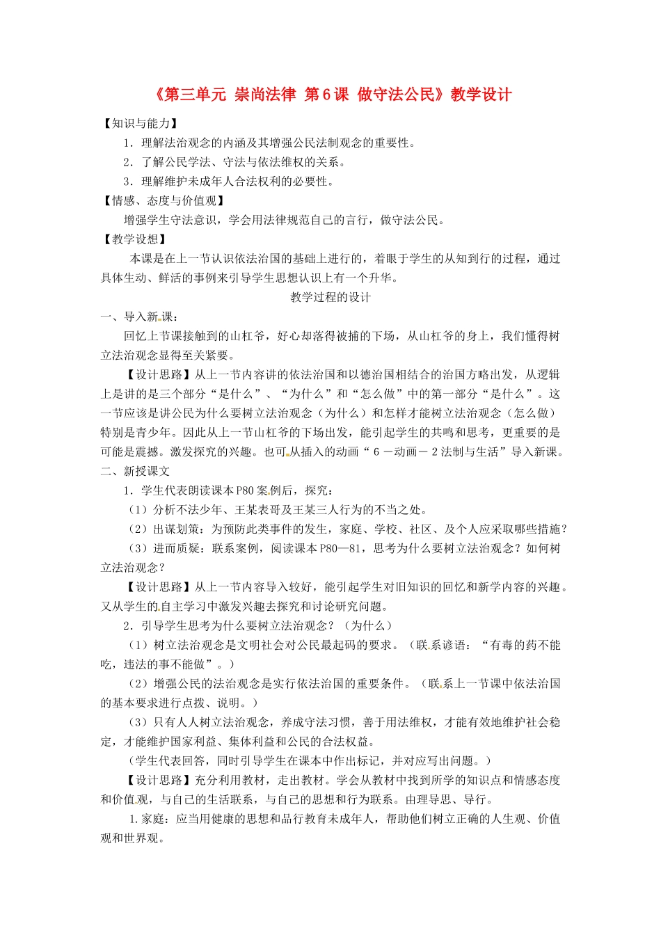 江苏省东台市唐洋镇中学九年级政治全册《第三单元 崇尚法律 第6课 做守法公民》教学设计 苏教版_第1页