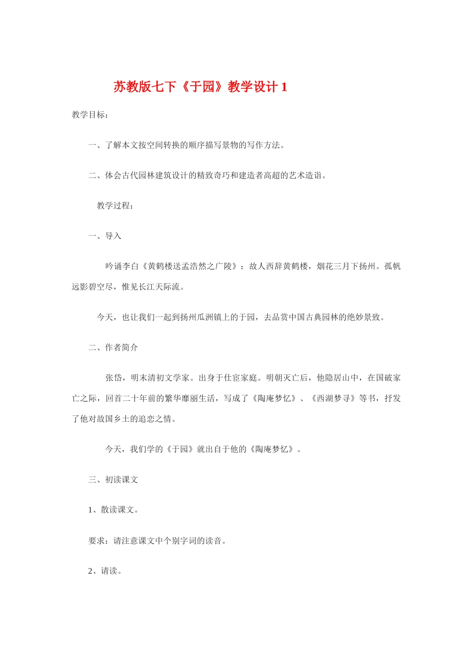 七年级语文下册《于园》教学设计1苏教版_第1页
