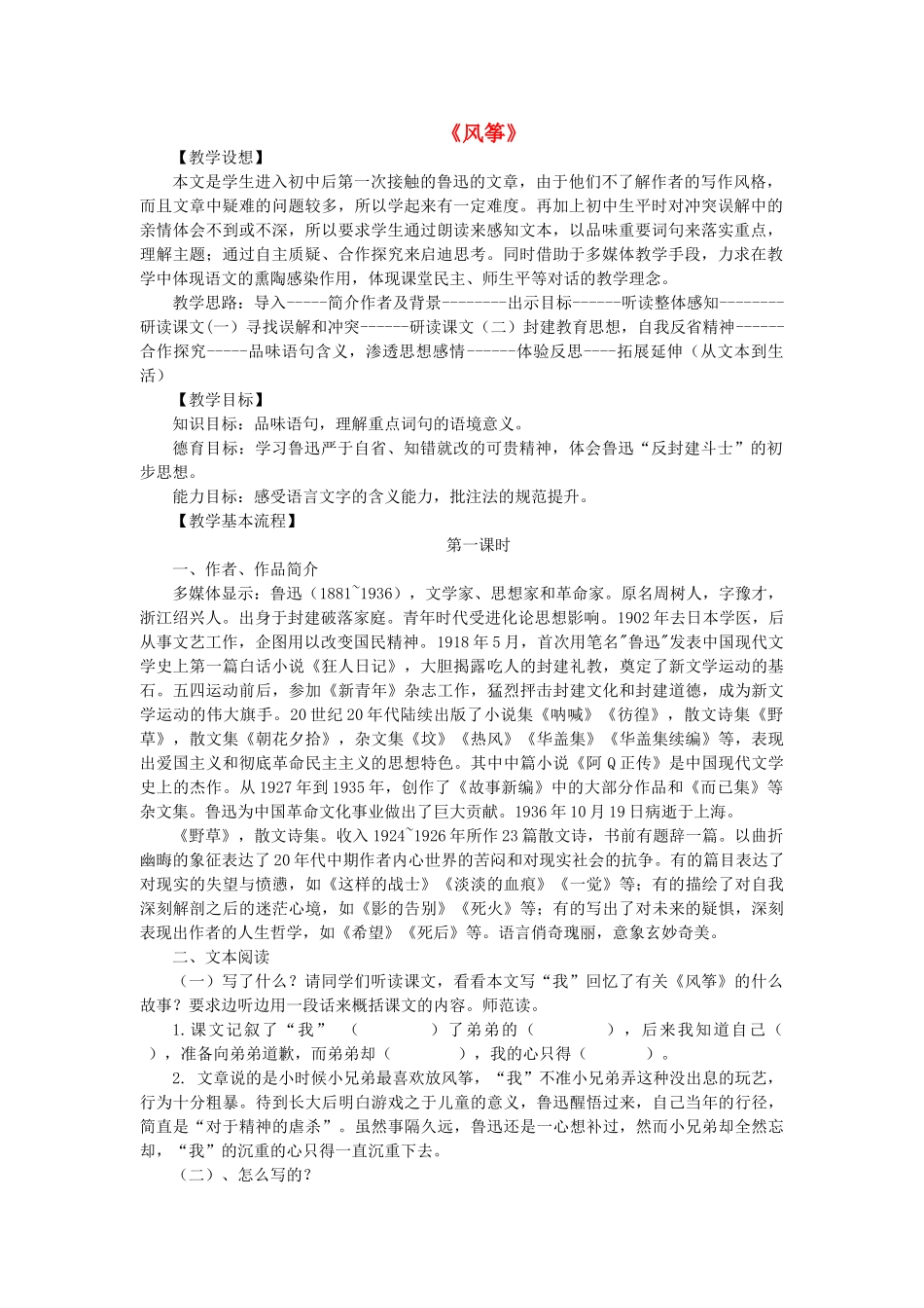 七年级语文上册 第一单元 第4课《风筝》教学设计及反思 语文版-语文版初中七年级上册语文教案_第1页
