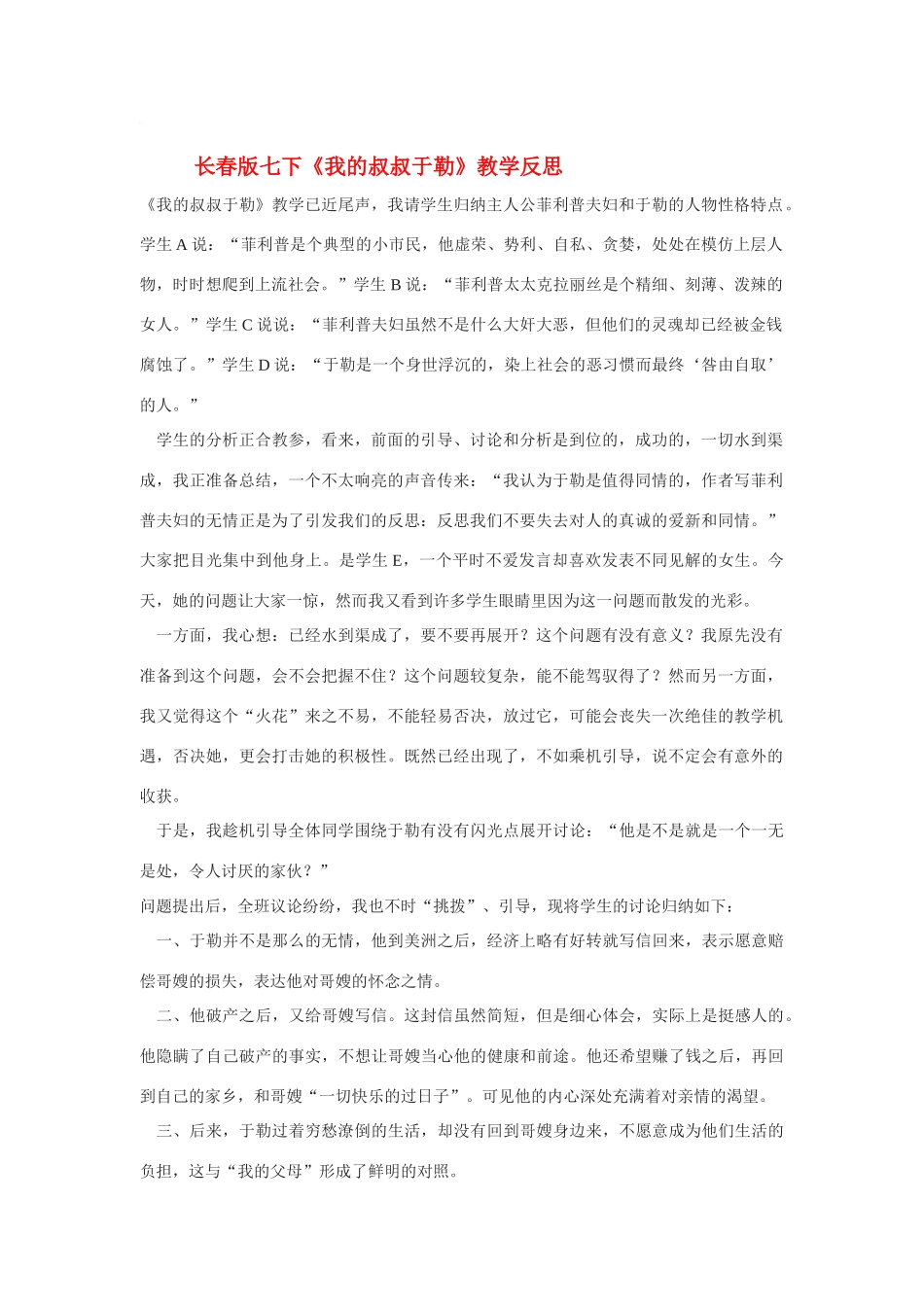 七年级语文下册《我的叔叔于勒》教学反思长春版_第1页