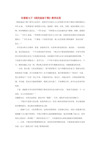 七年级语文下册《我的叔叔于勒》教学反思长春版