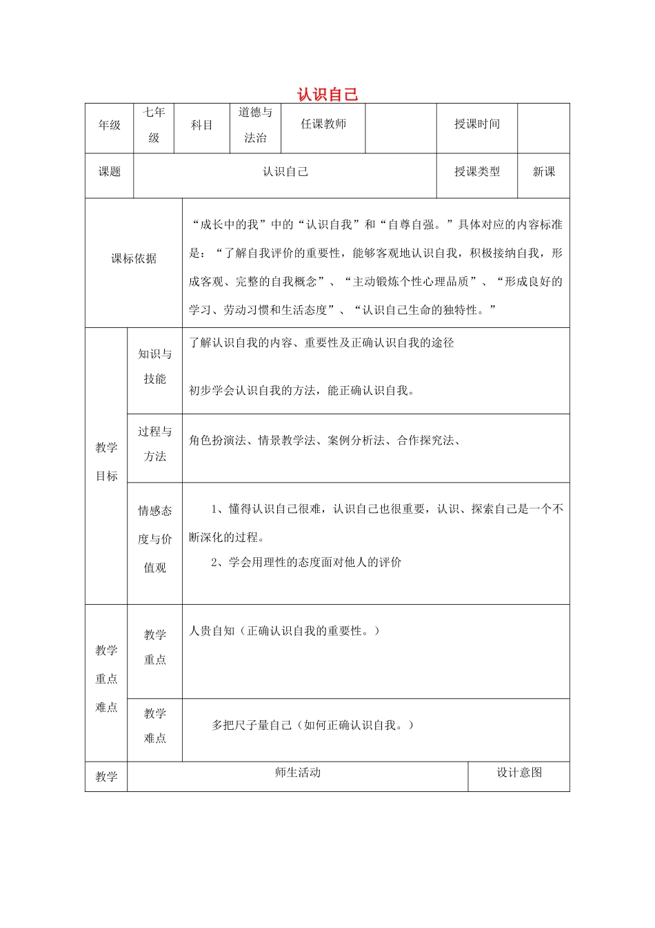 七年级道德与法治上册 第一单元 成长的节拍 第三课 发现自己 第1框 认识自己教学设计 新人教版-新人教版初中七年级上册政治教案_第1页