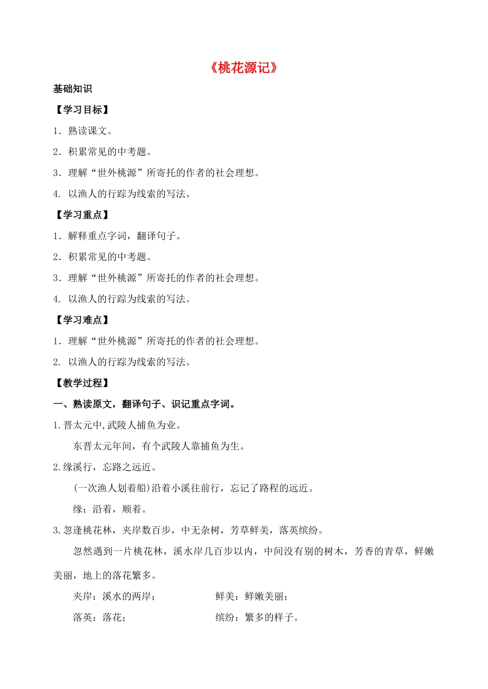 九年级语文上册 17《桃花源记》基础知识学案 （新版）苏教版-（新版）苏教版初中九年级上册语文学案_第1页