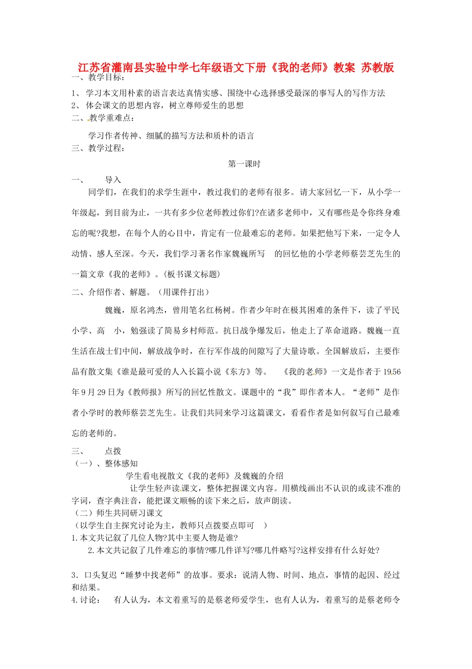江苏省灌南县实验中学七年级语文下册《我的老师》教案 苏教版_第1页