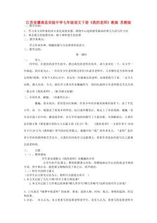 江苏省灌南县实验中学七年级语文下册《我的老师》教案 苏教版