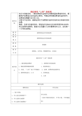 内蒙古鄂尔多斯康巴什新区第一中学八年级政治下册 第八课 第一框《我们享有“上帝”的权利》教案 新人教版