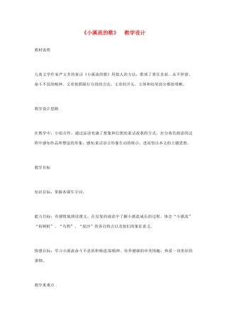 七年级语文上册 第18课《小溪流的歌》教案 语文版