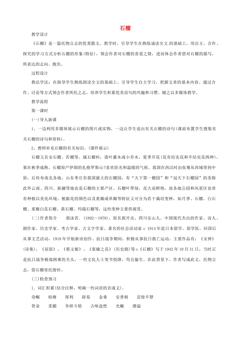 贵州省凤冈县第三中学七年级语文下册 第1单元 石榴教案 语文版_第1页
