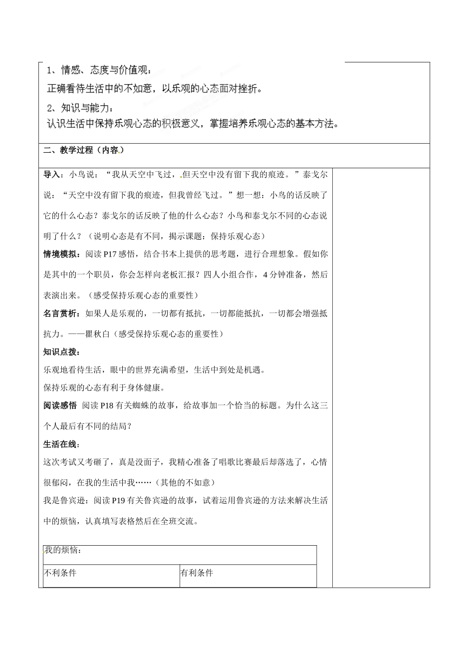 江苏省宿迁市宿豫区陆集初级中学八年级思想品德下册《保持乐观心态》教学设计 新人教版_第3页