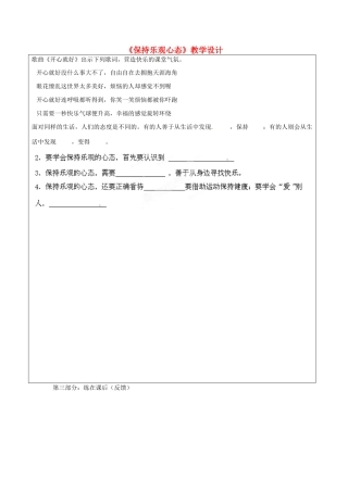 江苏省宿迁市宿豫区陆集初级中学八年级思想品德下册《保持乐观心态》教学设计 新人教版