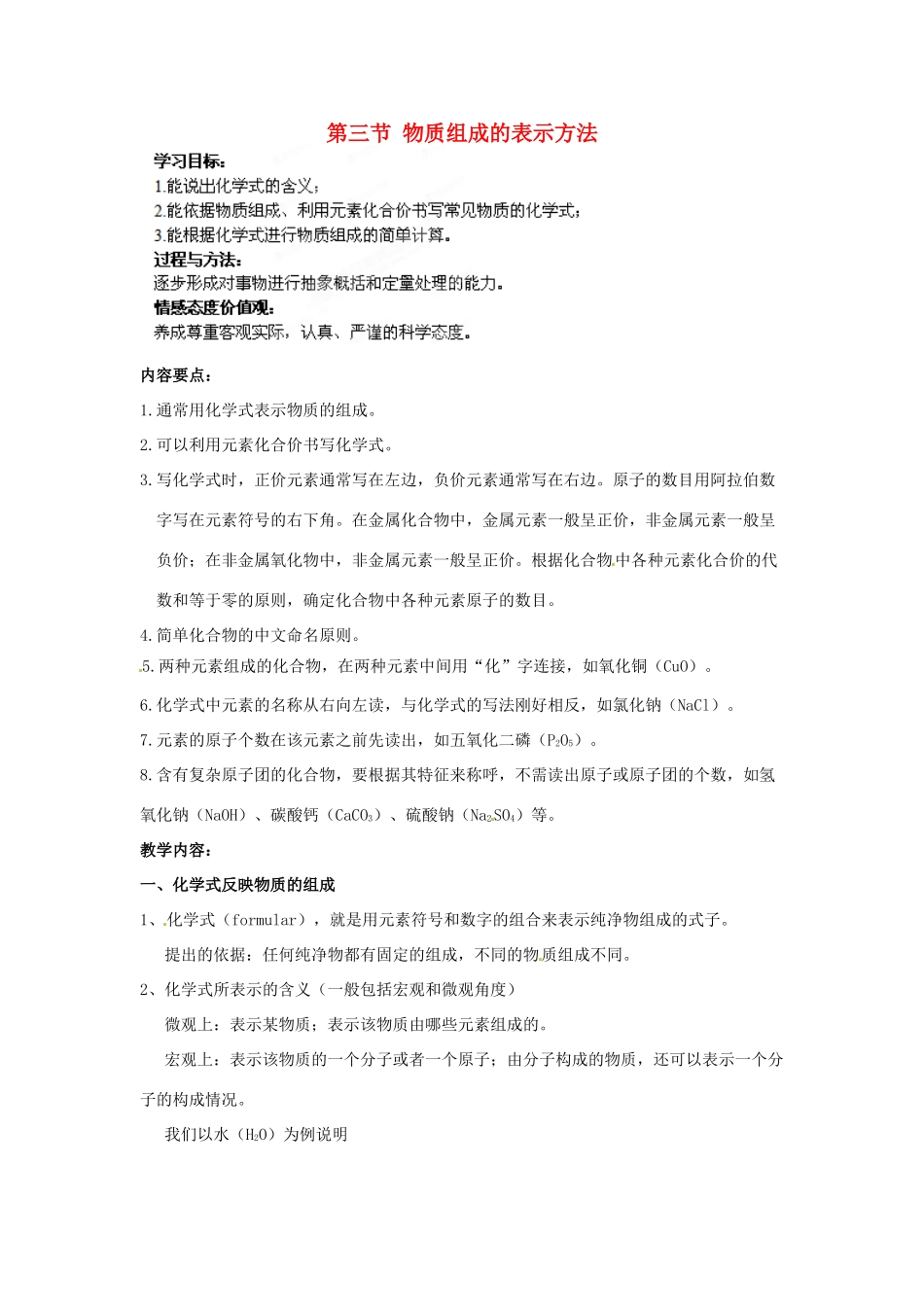 江苏省苏州市九年级化学上册《物质组成的表示方法》教案 苏教版_第1页