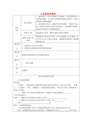 江苏省太仓市第二中学九年级政治上册 1.3.1 人生难免有挫折教案 苏教版