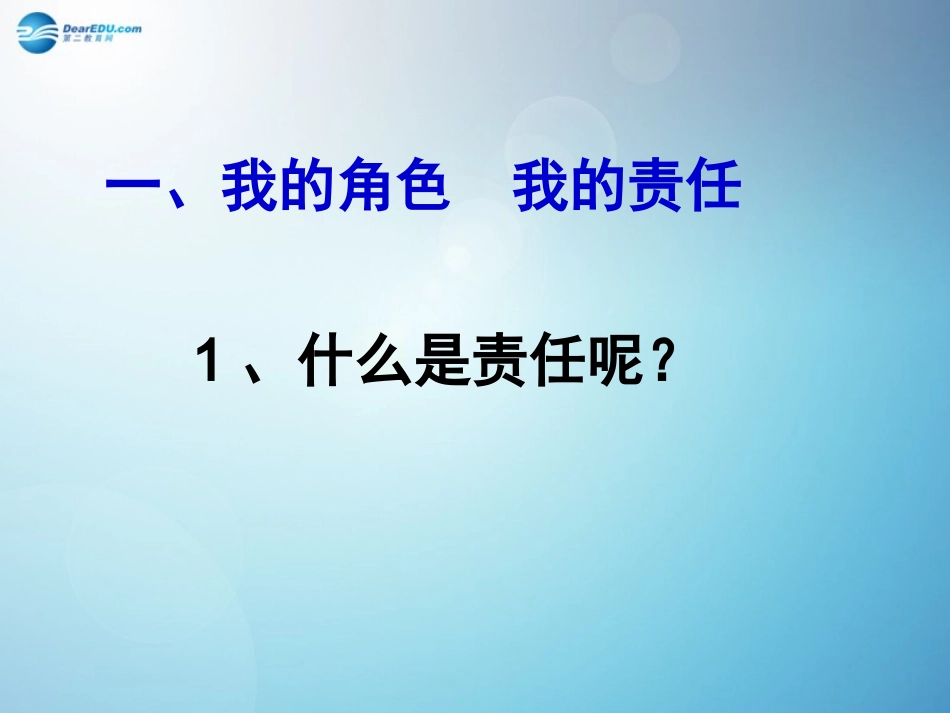 九年级政治全册 1.1 责任与角色同在课件 新人教版_第3页