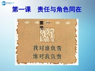 九年级政治全册 1.1 责任与角色同在课件 新人教版