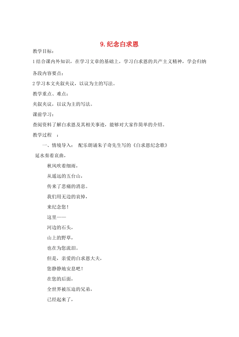 七年级语文上册 第9课《纪念白求恩》教案 鲁教版-鲁教版初中七年级上册语文教案_第1页