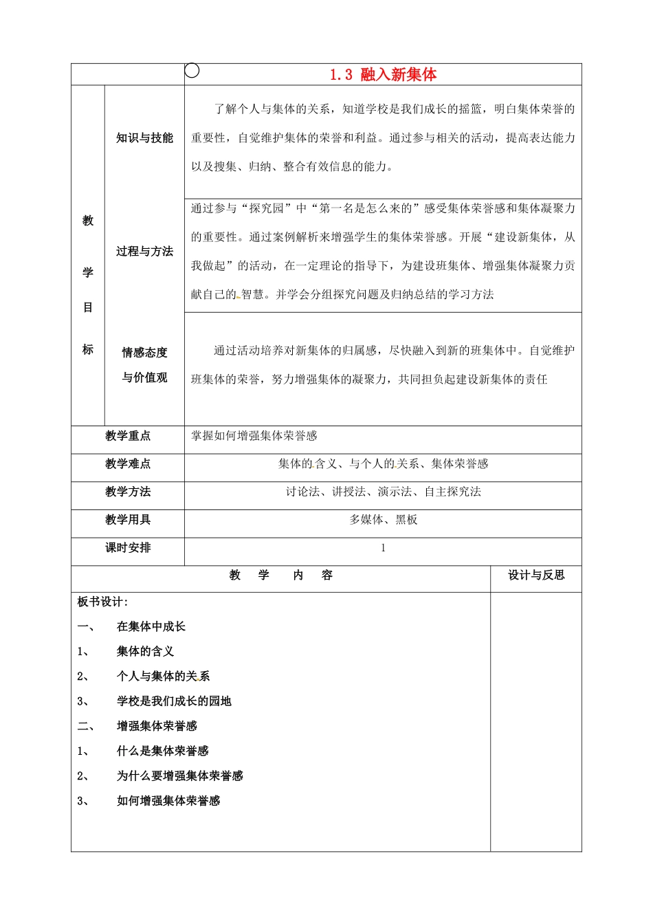 福建省厦门市集美区灌口中学七年级政治上册 1.3 融入新集体教案2 粤教版_第1页