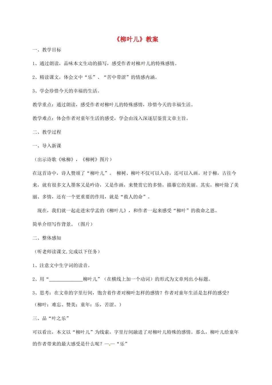 七年级语文下册 第10课《柳叶儿》教案以及反思 苏教版-苏教版初中七年级下册语文教案_第1页