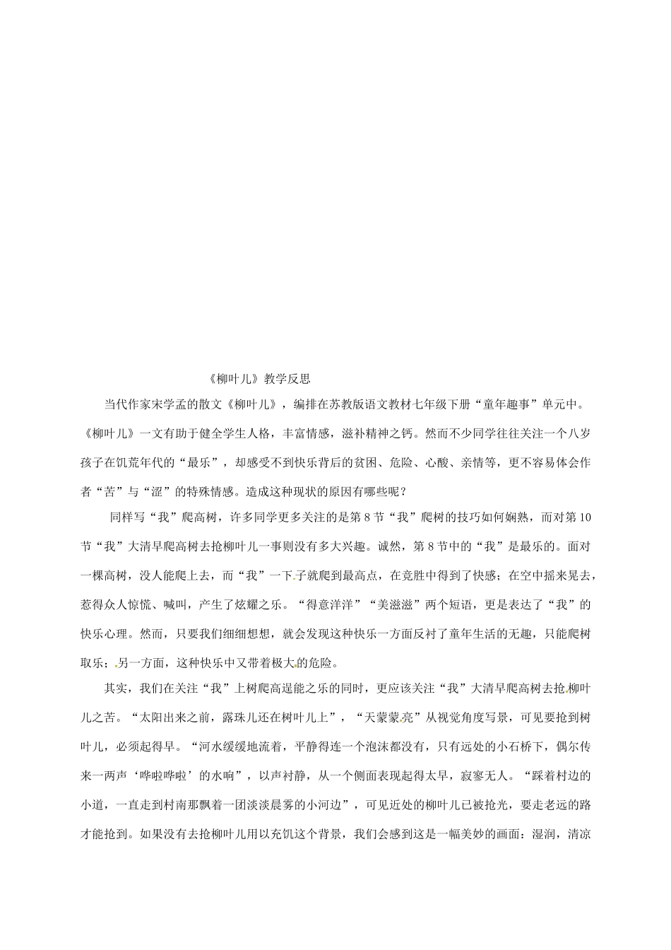 七年级语文下册 第10课《柳叶儿》教案以及反思 苏教版-苏教版初中七年级下册语文教案_第3页