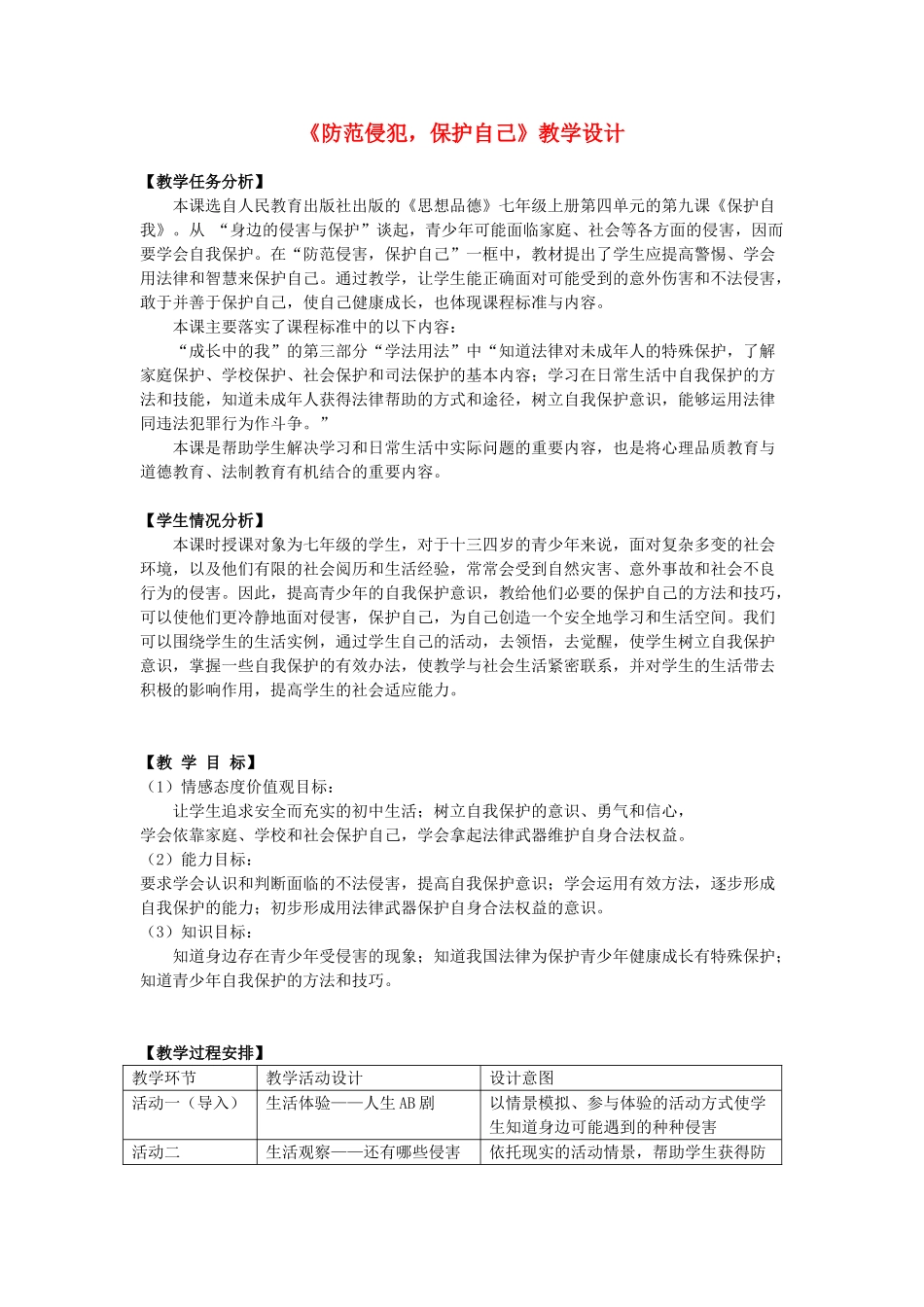 七年级政治9.2　防范侵害，保护自己　教案1人教版_第1页