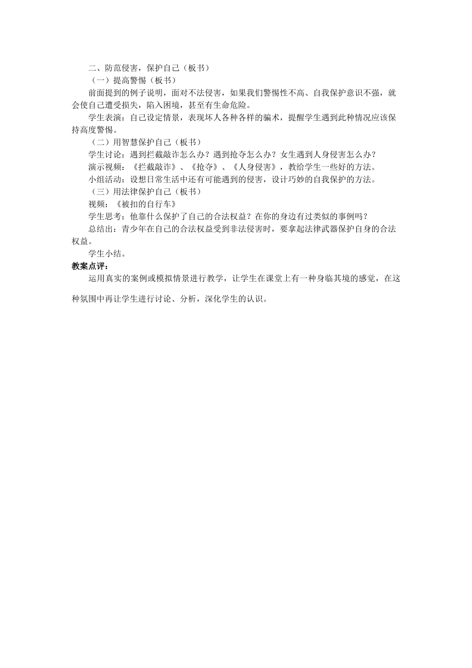七年级政治9.2　防范侵害，保护自己　教案1人教版_第3页