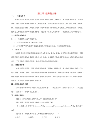 云南省保山曙光学校七年级历史《世界的人种》教学设计