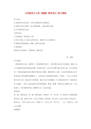 七年级语文上册《童趣》教学设计 新人教版