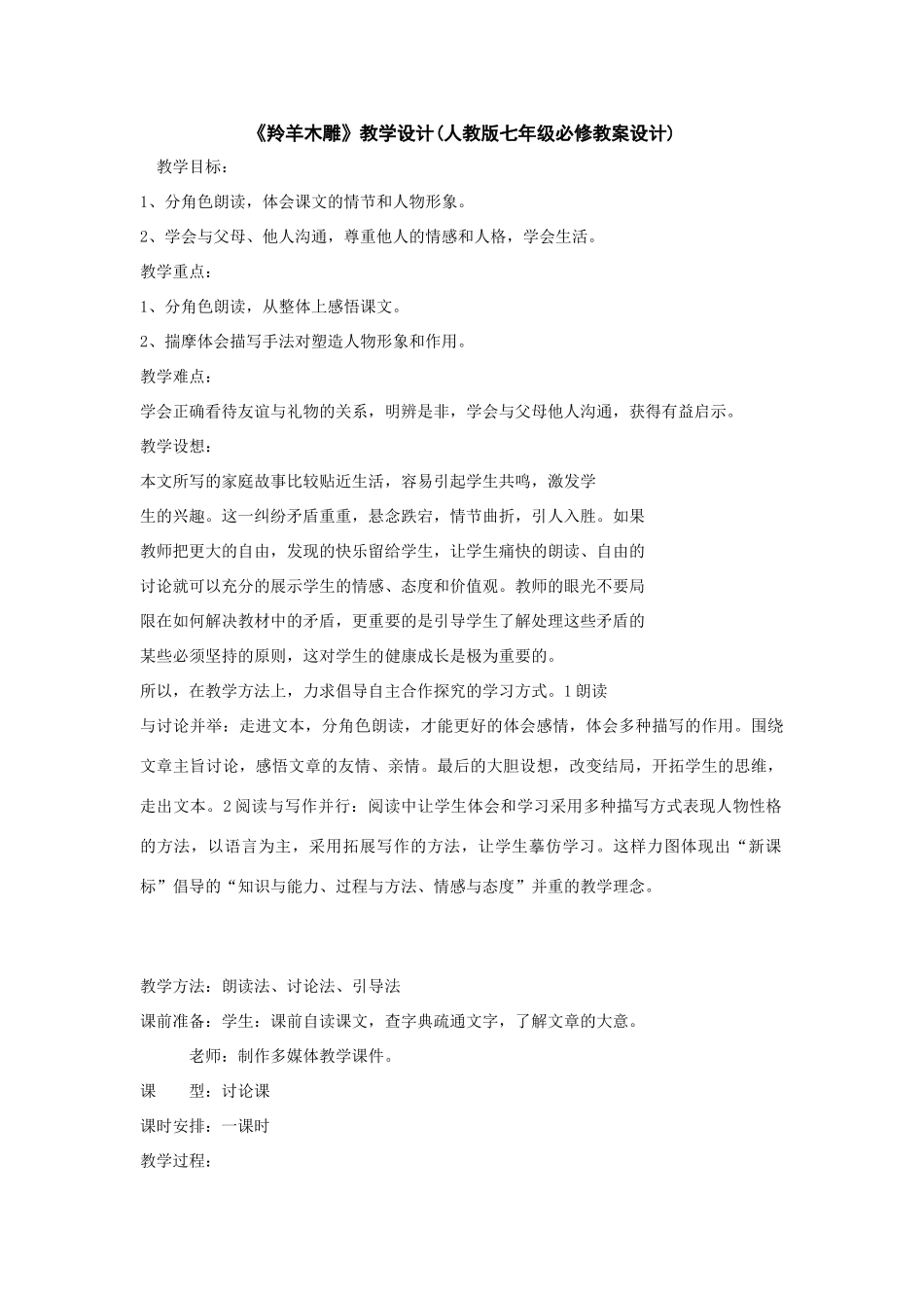 七年级语文上册 第22课《羚羊木雕》教学设计 人教新课标版_第1页