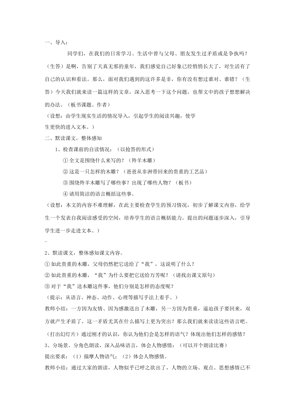 七年级语文上册 第22课《羚羊木雕》教学设计 人教新课标版_第2页