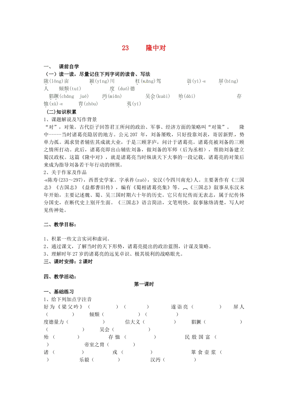 九年级语文上册《23 隆中对》学案 新人教版-新人教版初中九年级上册语文学案_第1页