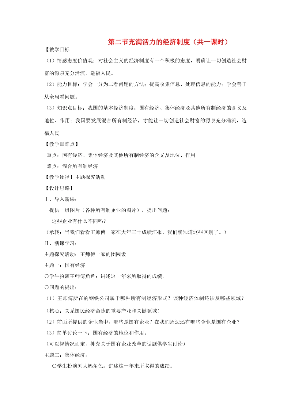 八年级政治下册《1.2 充满活力的经济制度》教案 湘教版_第1页