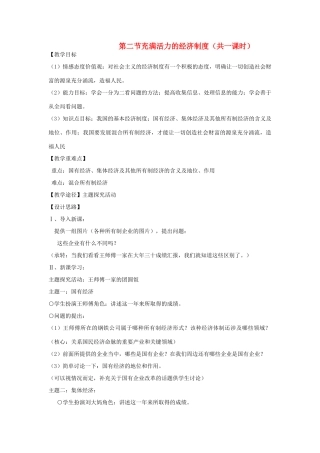 八年级政治下册《1.2 充满活力的经济制度》教案 湘教版