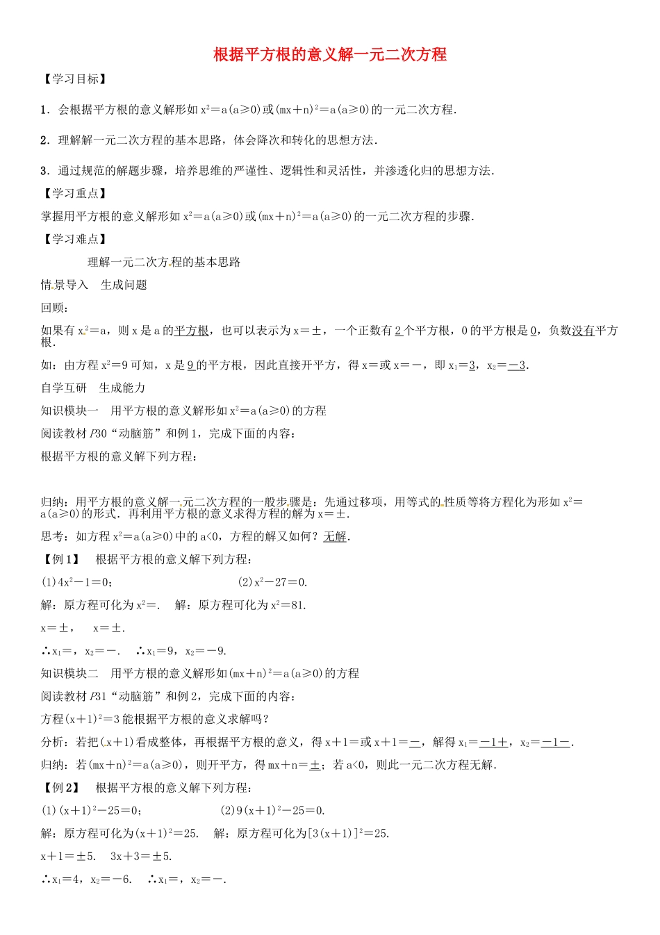 秋九年级数学上册 第2章 一元二次方程 根据平方根的意义解一元二次方程导学案 （新版）湘教版-（新版）湘教版初中九年级上册数学学案_第1页