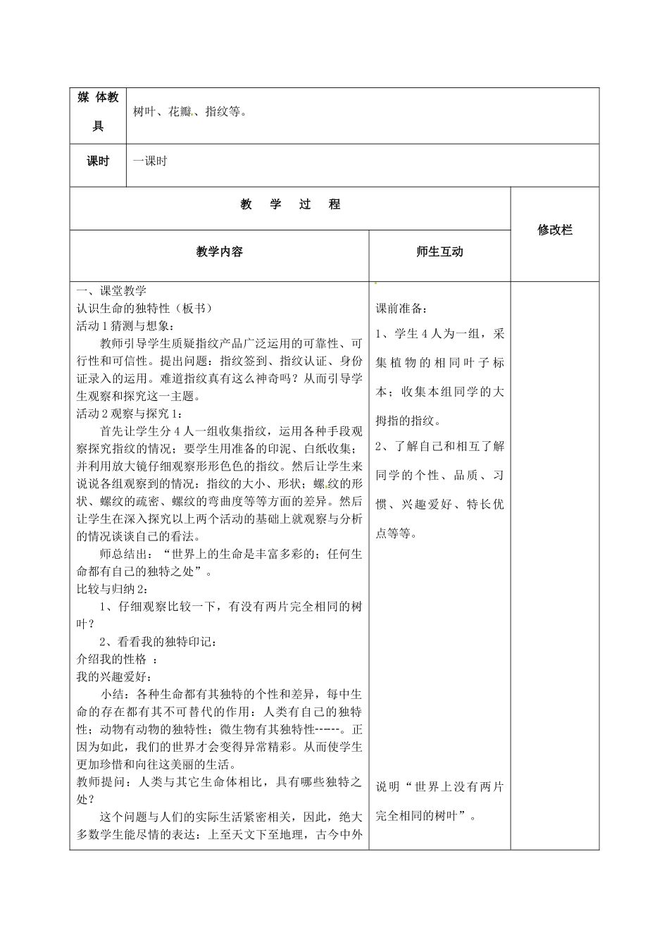 甘肃省武威第十一中学七年级政治上册 2.3.2 生命因独特而绚丽教案 新人教版_第2页