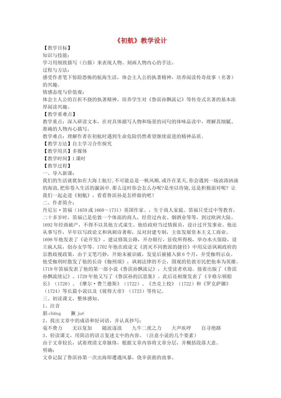 七年级语文下册 32《初航》教学设计 沪教版五四制-沪教版初中七年级下册语文教案_第1页