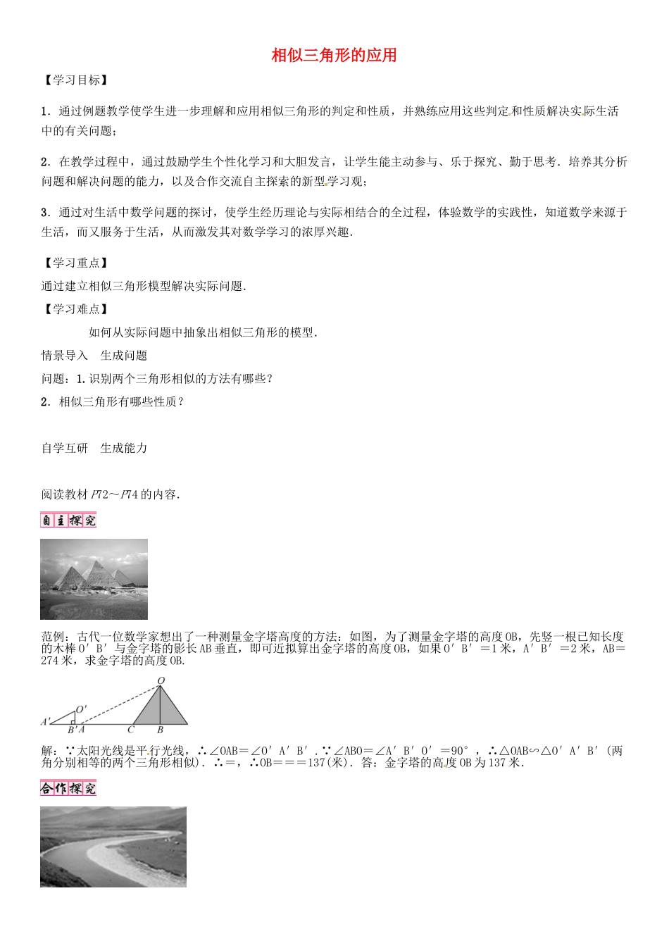 秋九年级数学上册 第23章 图形的相似 相似三角形的应用导学案 （新版）华东师大版-（新版）华东师大版初中九年级上册数学学案_第1页
