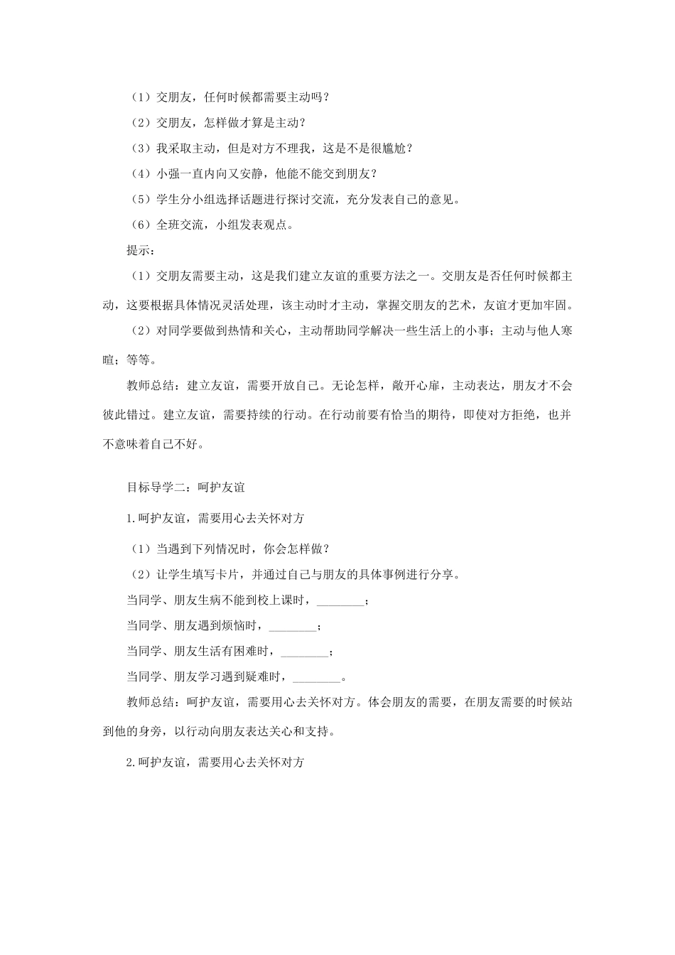 七年级道德与法治上册 第二单元 友谊的天空 第五课 交友的智慧 第1框 让友谊之树常青教案 新人教版-新人教版初中七年级上册政治教案_第2页