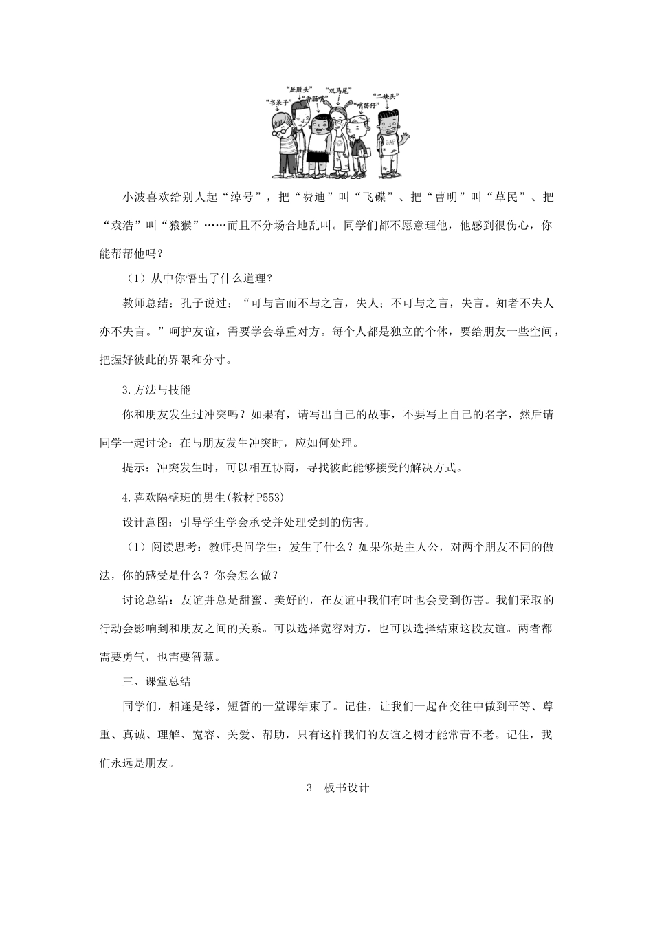 七年级道德与法治上册 第二单元 友谊的天空 第五课 交友的智慧 第1框 让友谊之树常青教案 新人教版-新人教版初中七年级上册政治教案_第3页