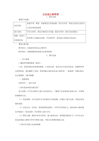 七年级道德与法治上册 第二单元 友谊的天空 第五课 交友的智慧 第1框 让友谊之树常青教案 新人教版-新人教版初中七年级上册政治教案