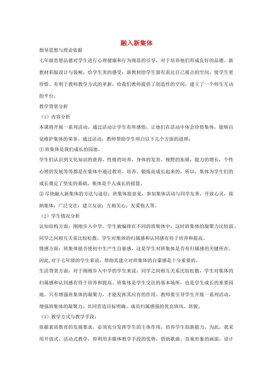 九年级政治全册 第一单元 第1课 融入新集体教学设计 首师大版-首师大版初中九年级全册政治教案_第1页