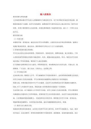 九年级政治全册 第一单元 第1课 融入新集体教学设计 首师大版-首师大版初中九年级全册政治教案