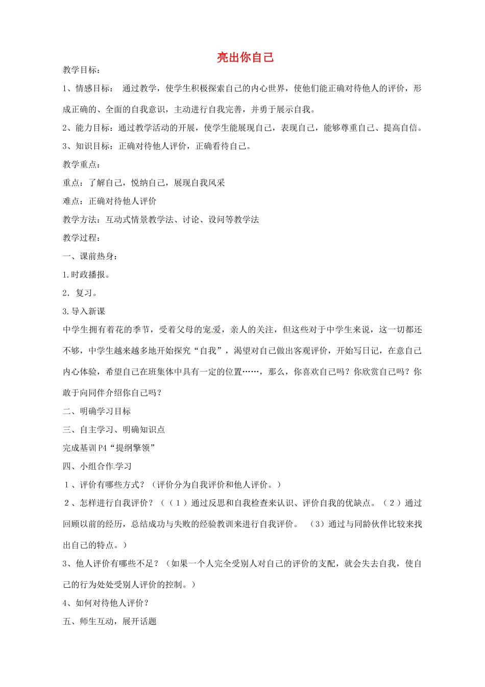 湖南省株洲县渌口镇初级中学七年级政治上册 第一单元 第二课 亮出你自己教案 湘教版_第1页