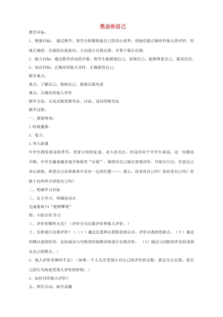 湖南省株洲县渌口镇初级中学七年级政治上册 第一单元 第二课 亮出你自己教案 湘教版