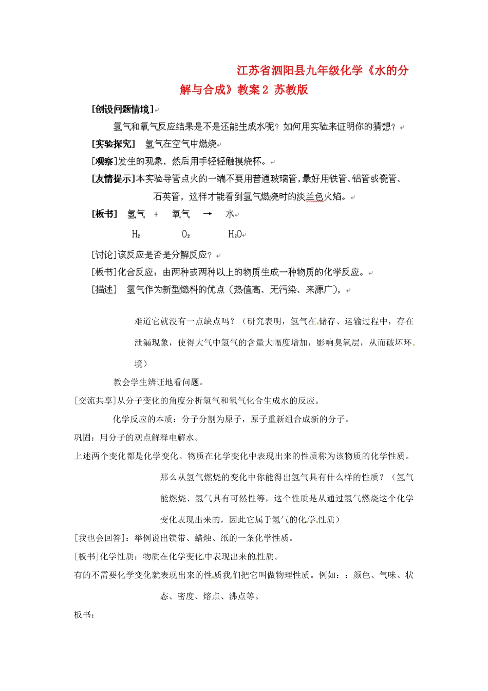 江苏省泗阳县九年级化学《水的分解与合成》教案2 苏教版_第1页